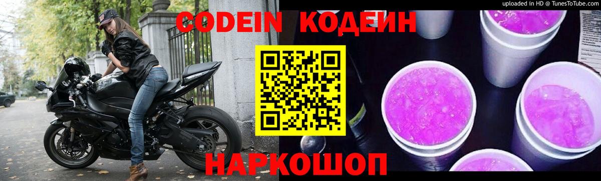 Кодеин напиток Lean (лин) Советский