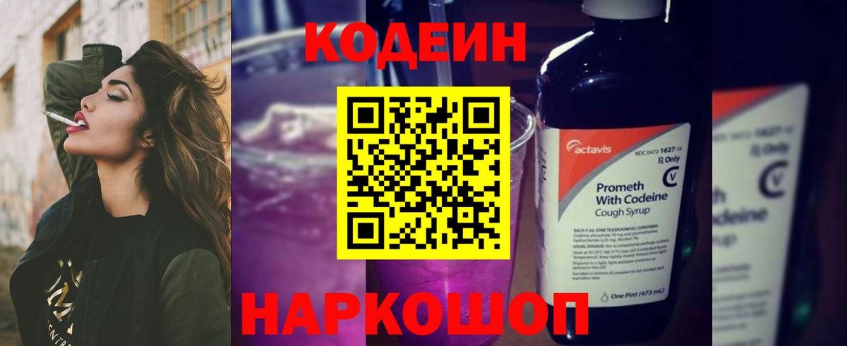 Советский  Кодеин Purple Drank  Codein напиток Lean (лин)  Вход с VPN 